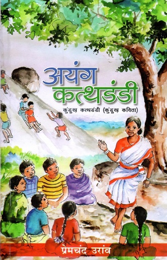 अयंग कत्थडंडी : कुंडुख़ कत्थडंडी (कुंडुख़ कविता) | Ayang Katthdandi : Kurukh Katthdandi (Kurukh Kavita)